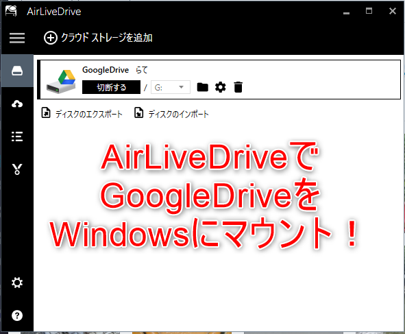 Airlivedriveでgoogleドライブをwindowsにマウントする らてろぐ